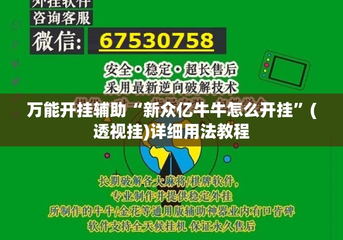 万能开挂辅助“新众亿牛牛怎么开挂”(透视挂)详细用法教程