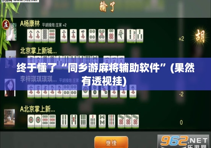终于懂了“同乡游麻将辅助软件	”(果然有透视挂) 