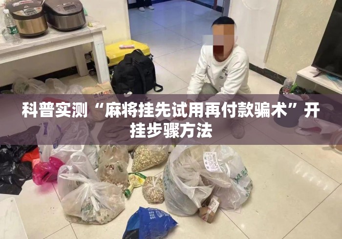 科普实测“麻将挂先试用再付款骗术	”开挂步骤方法