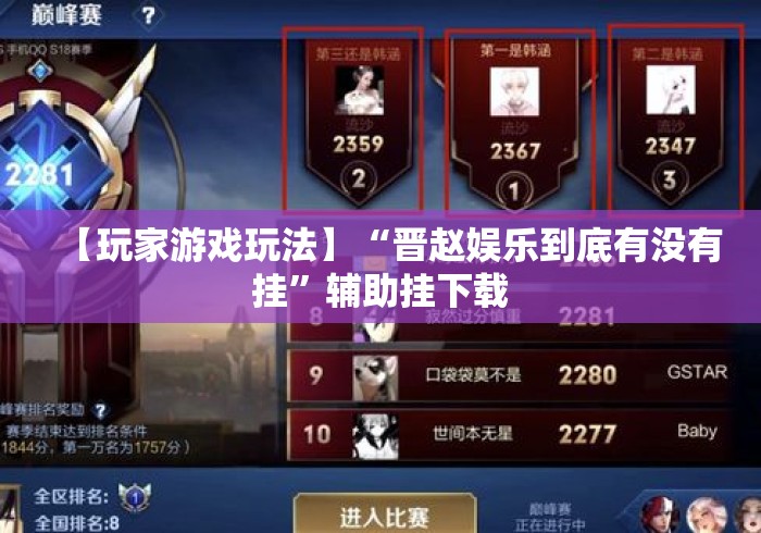 【玩家游戏玩法】“晋赵娱乐到底有没有挂”辅助挂下载