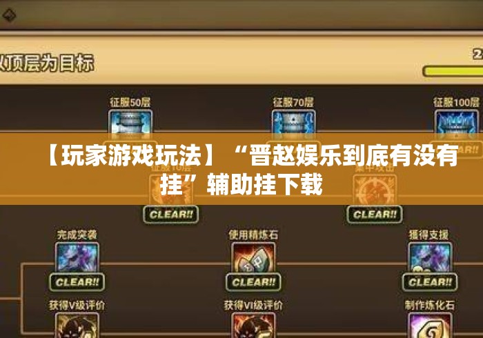 【玩家游戏玩法】“晋赵娱乐到底有没有挂”辅助挂下载