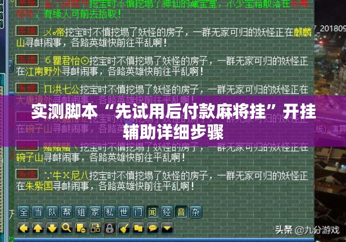 实测脚本“先试用后付款麻将挂”开挂辅助详细步骤