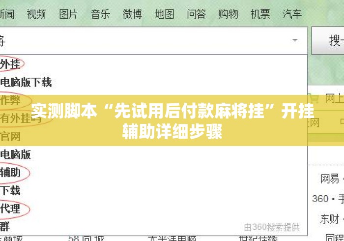 实测脚本“先试用后付款麻将挂”开挂辅助详细步骤