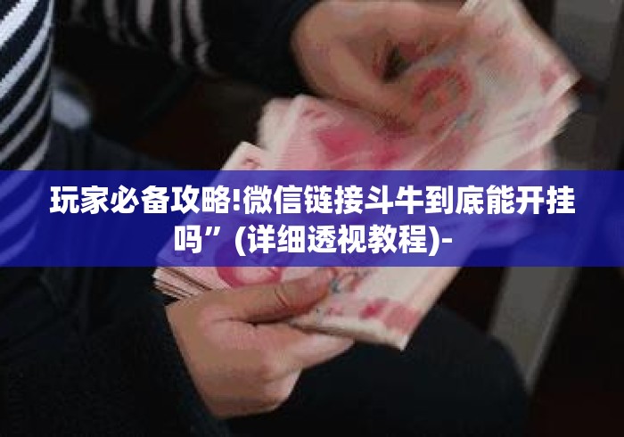 辅助开挂神器“泰山麻将如何开挂怎么用挂	”(曝光透视必备猫腻)
