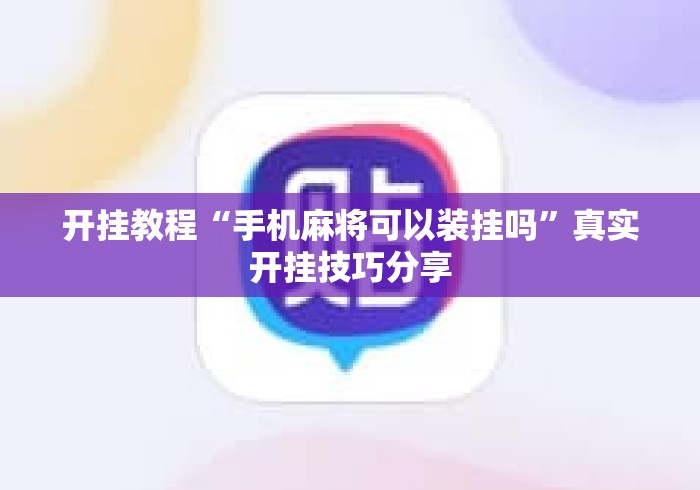 开挂教程“手机麻将可以装挂吗”真实开挂技巧分享