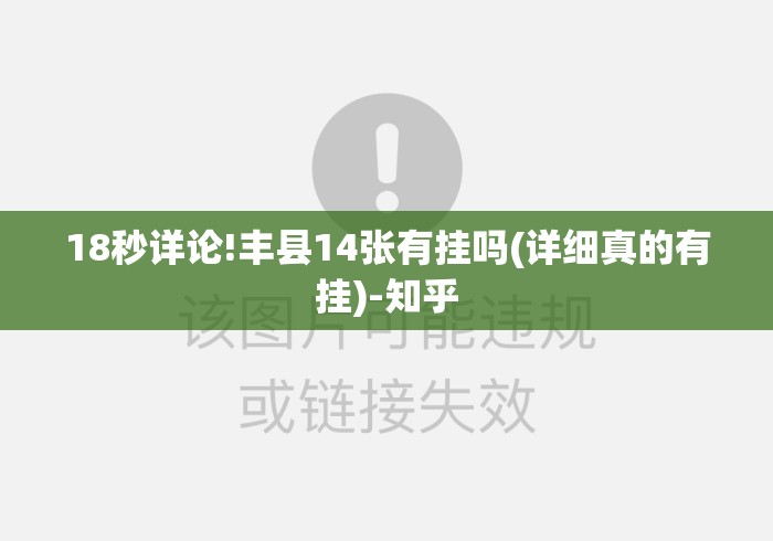 18秒详论!丰县14张有挂吗(详细真的有挂)-知乎