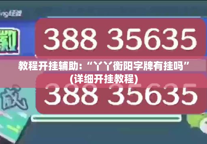 教程开挂辅助:“丫丫衡阳字牌有挂吗”(详细开挂教程)