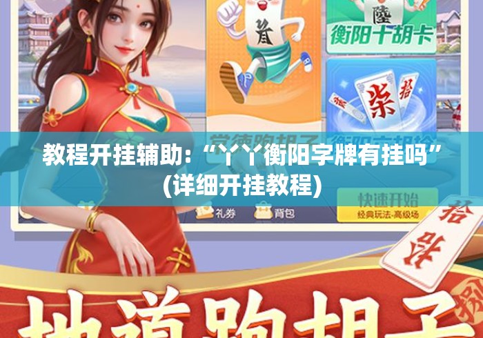 教程开挂辅助:“丫丫衡阳字牌有挂吗	”(详细开挂教程)