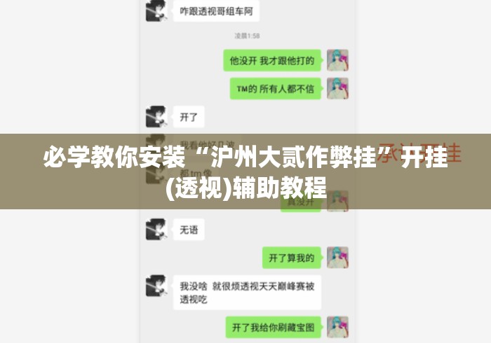 必学教你安装“沪州大贰作弊挂”开挂(透视)辅助教程