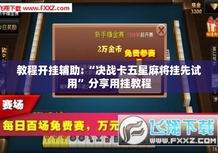 教程开挂辅助:“决战卡五星麻将挂先试用	”分享用挂教程