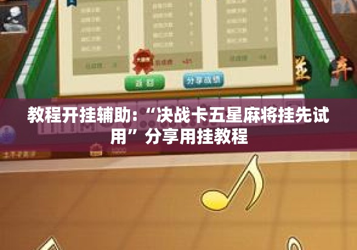 教程开挂辅助:“决战卡五星麻将挂先试用”分享用挂教程