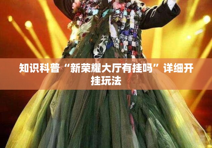 知识科普“新荣耀大厅有挂吗	”详细开挂玩法
