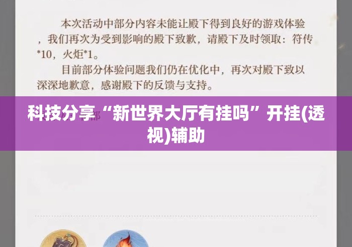 科技分享“新世界大厅有挂吗”开挂(透视)辅助