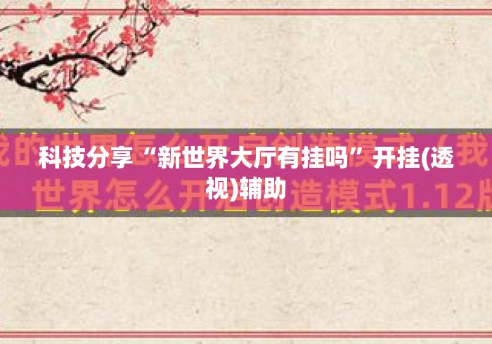 科技分享“新世界大厅有挂吗”开挂(透视)辅助