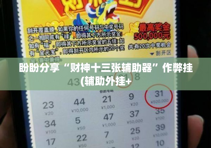 盼盼分享“财神十三张辅助器	”作弊挂(辅助外挂+
