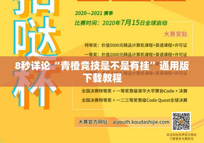 8秒详论“青橙竞技是不是有挂	”通用版下载教程