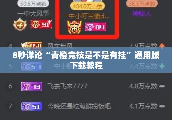 8秒详论“青橙竞技是不是有挂”通用版下载教程