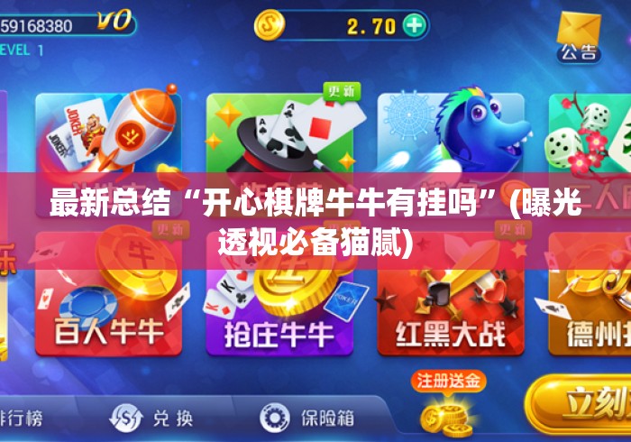 最新总结“开心棋牌牛牛有挂吗	”(曝光透视必备猫腻)