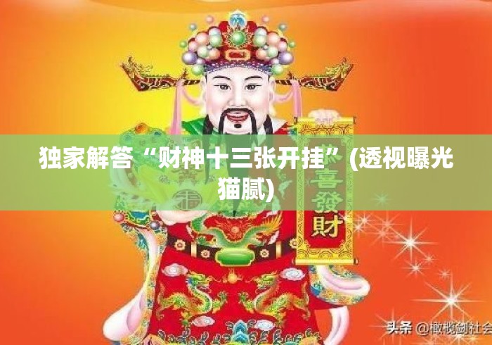 独家解答“财神十三张开挂”(透视曝光猫腻)