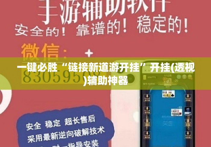 一键必胜“链接新道游开挂	”开挂(透视)辅助神器