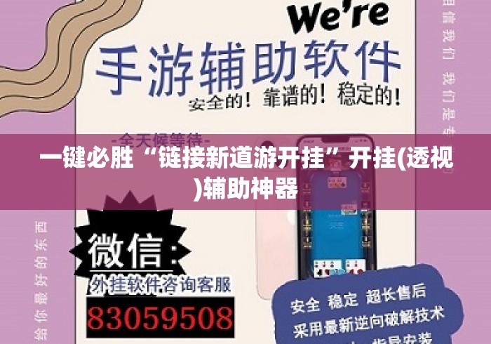 一键必胜“链接新道游开挂”开挂(透视)辅助神器