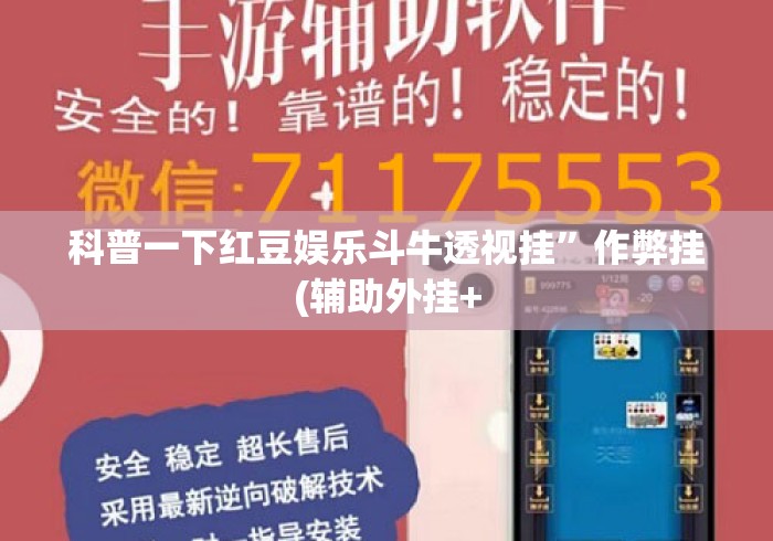 科普一下红豆娱乐斗牛透视挂	”作弊挂(辅助外挂+