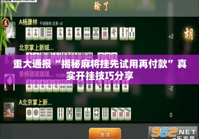 重大通报“揭秘麻将挂先试用再付款	”真实开挂技巧分享