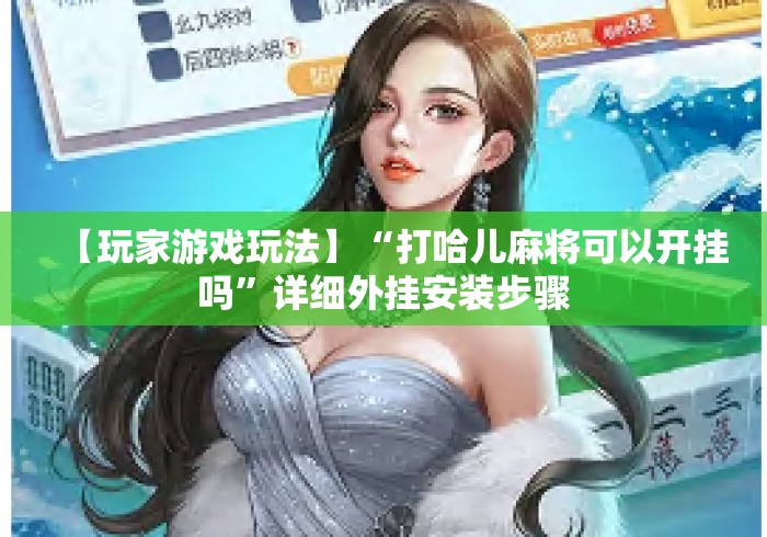 玩家必备十款喜扣跑万能开挂器”详细开挂玩法