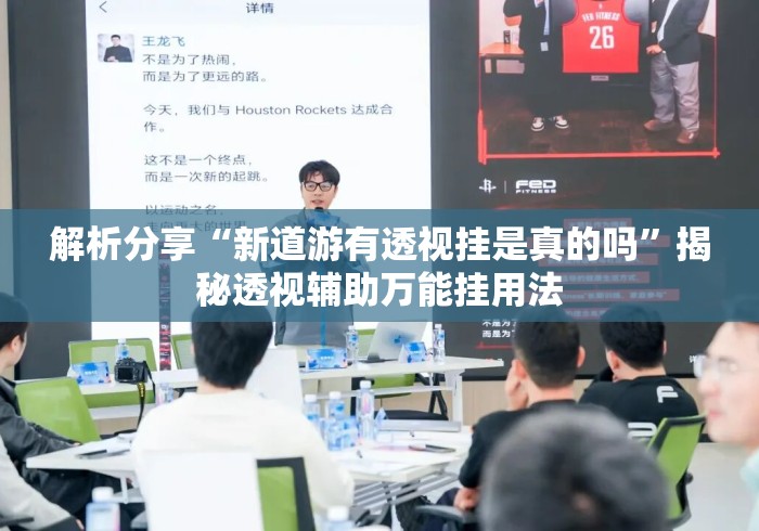 解析分享“新道游有透视挂是真的吗”揭秘透视辅助万能挂用法