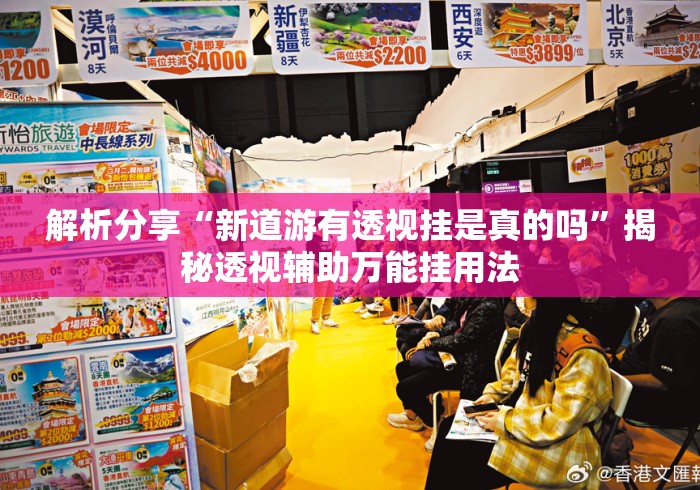 解析分享“新道游有透视挂是真的吗”揭秘透视辅助万能挂用法