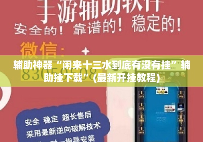 辅助神器“闲来十三水到底有没有挂”辅助挂下载	”(最新开挂教程)