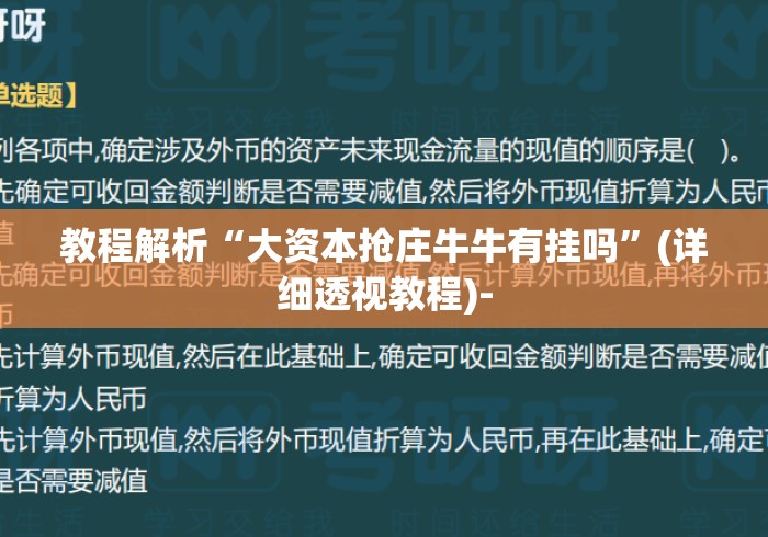 教程解析“大资本抢庄牛牛有挂吗	”(详细透视教程)-