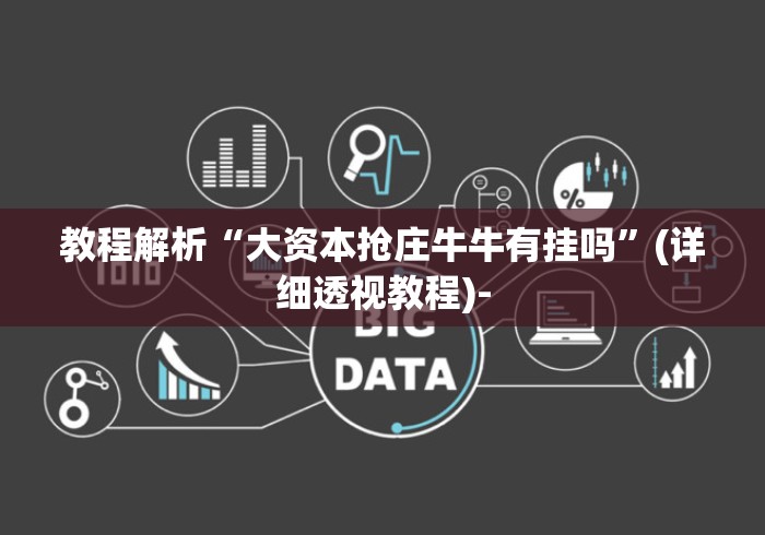 教程解析“大资本抢庄牛牛有挂吗”(详细透视教程)-