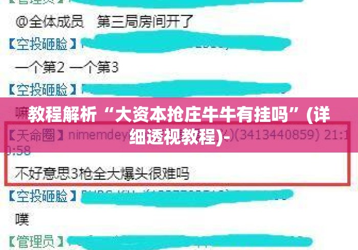 教程解析“大资本抢庄牛牛有挂吗”(详细透视教程)-