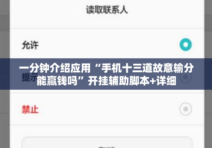 一分钟介绍应用“手机十三道故意输分能赢钱吗”开挂辅助脚本+详细