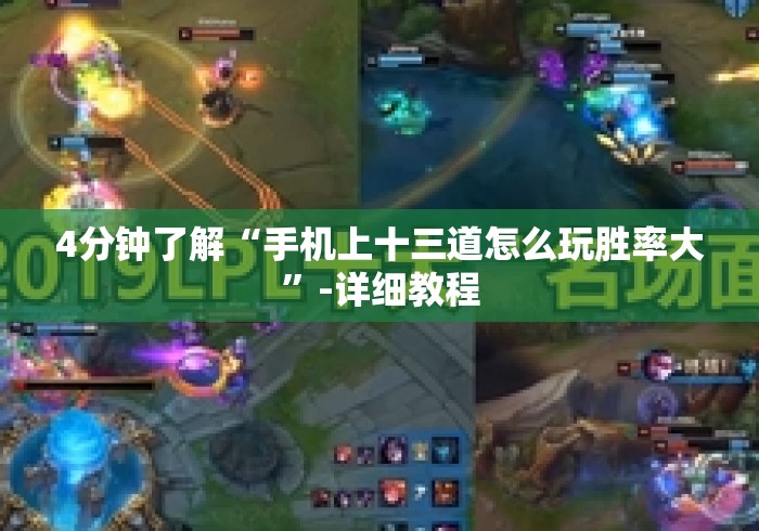 揭秘“福建大玩家十三水开挂透视器”科技辅助神器手机版教程