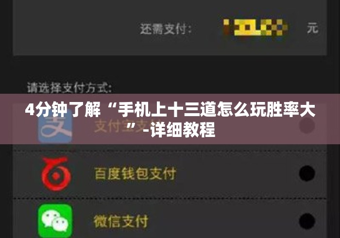 4分钟了解“手机上十三道怎么玩胜率大”-详细教程