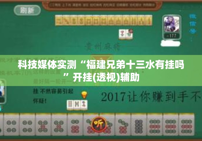 科技媒体实测“福建兄弟十三水有挂吗”开挂(透视)辅助