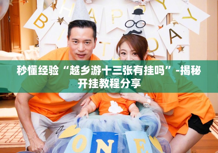 秒懂经验“越乡游十三张有挂吗”-揭秘开挂教程分享