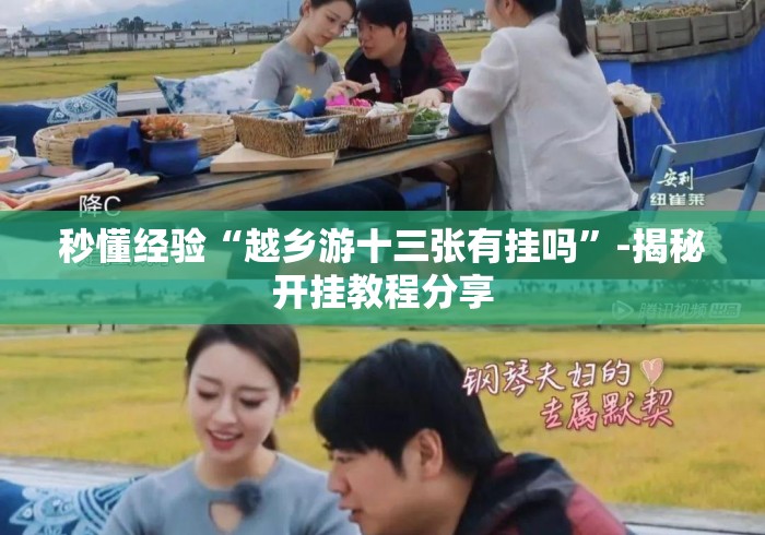 秒懂经验“越乡游十三张有挂吗”-揭秘开挂教程分享