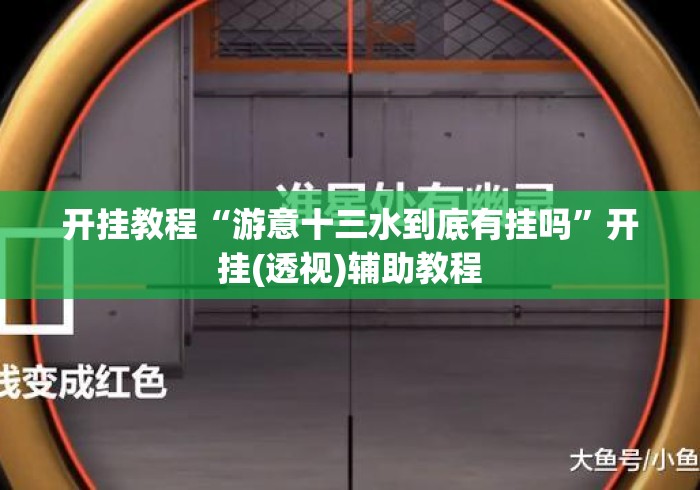 开挂教程“游意十三水到底有挂吗”开挂(透视)辅助教程