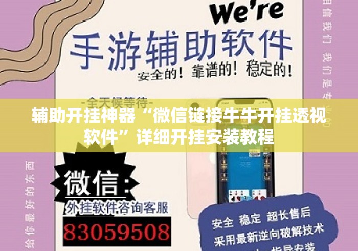 辅助开挂神器“微信链接牛牛开挂透视软件”详细开挂安装教程