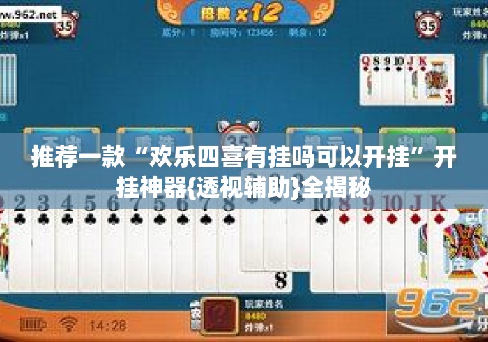 推荐一款“欢乐四喜有挂吗可以开挂”开挂神器{透视辅助}全揭秘