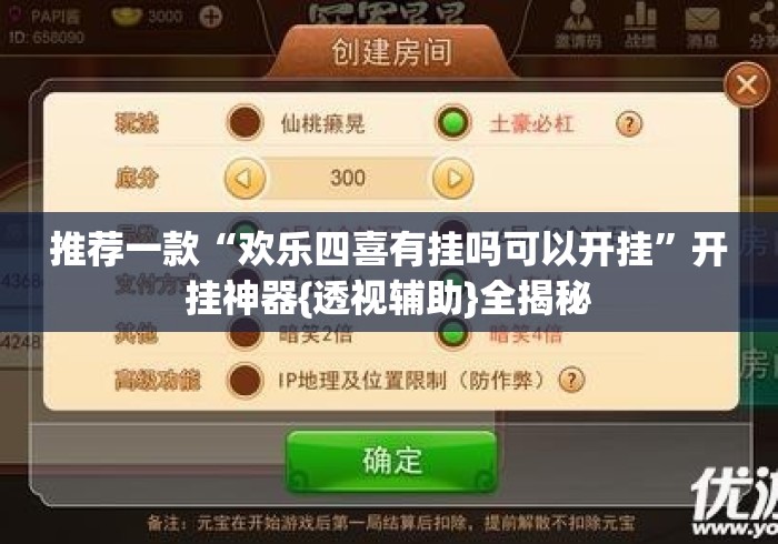 推荐一款“欢乐四喜有挂吗可以开挂”开挂神器{透视辅助}全揭秘