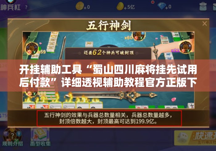 开挂辅助工具“蜀山四川麻将挂先试用后付款”详细透视辅助教程官方正版下载