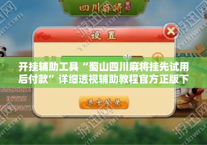 开挂辅助工具“蜀山四川麻将挂先试用后付款”详细透视辅助教程官方正版下载