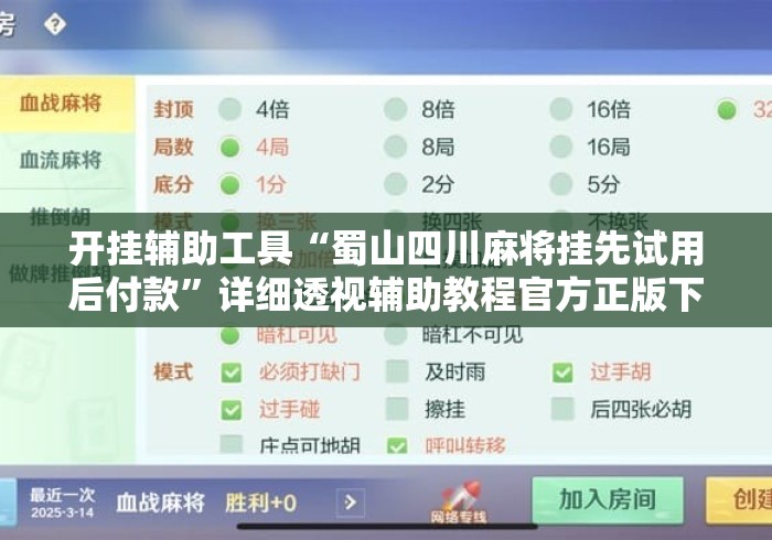 开挂辅助工具“蜀山四川麻将挂先试用后付款	”详细透视辅助教程官方正版下载