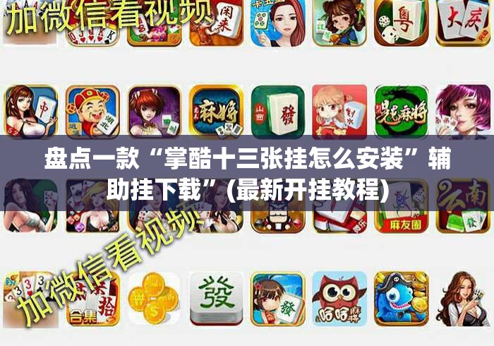 盘点一款“掌酷十三张挂怎么安装	”辅助挂下载”(最新开挂教程)