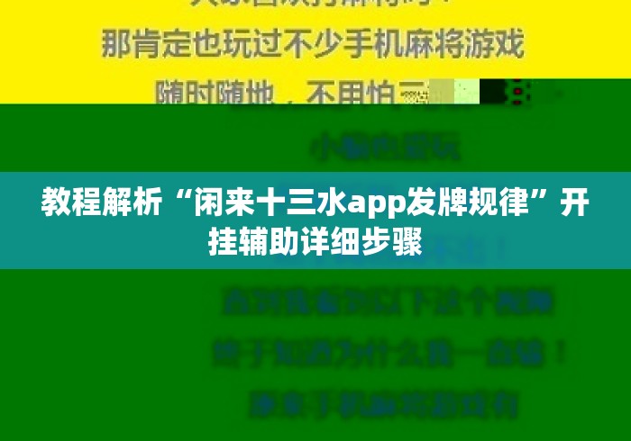 教程解析“闲来十三水app发牌规律”开挂辅助详细步骤