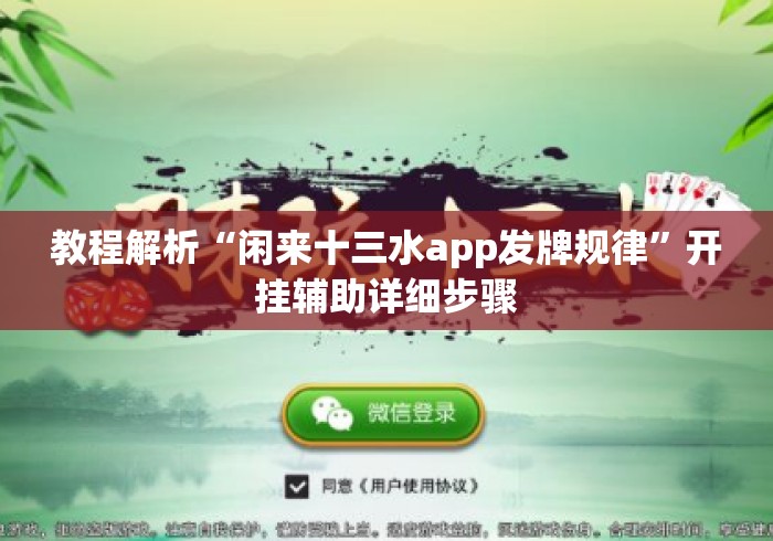 教程解析“闲来十三水app发牌规律	”开挂辅助详细步骤